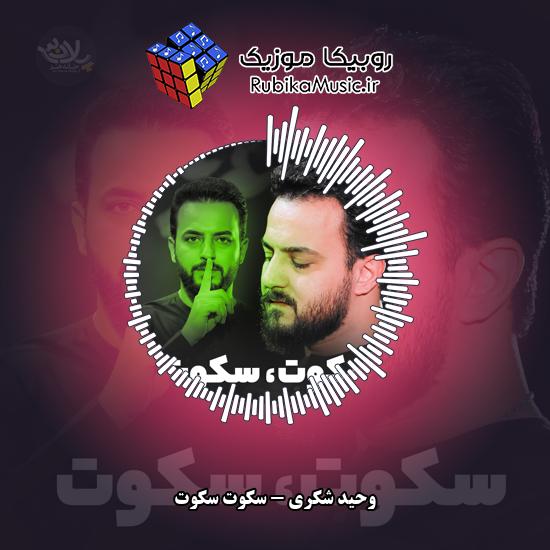 دانلود نماهنگ وحید شکری سکوت سکوت 1 دانلود نماهنگ سکوت سکوت وحید شکری